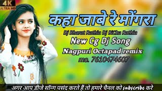 कहा जाबे रे मोंगारा  Dj Bharat Rathia  Dj BiCku Rathia  New cg Dj Song  Nagpuri Octapad remix [upl. by Erbua]