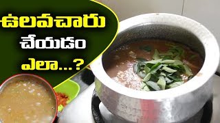 Ulavacharu Recipe In Telugu  Andhra Style Perfect Vulavacharu [upl. by Brunk131]