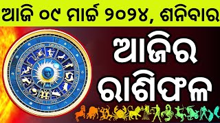 Ajira Rashifala  09 March 2024 ଶନିବାର  Today Odia Horoscope  Ajira Rasifala Prediction [upl. by Ardnaet]