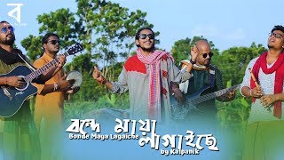 Bonde Maya Lagaiche  বন্দে মায়া লাগাইছে  Shah Abdul Karim  ft Kalpanik  Bengal Pictures [upl. by Broeder]