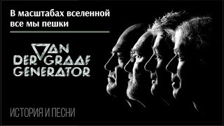 Van der Graaf Generator  В масштабах вселенной все мы пешки [upl. by Salvucci]