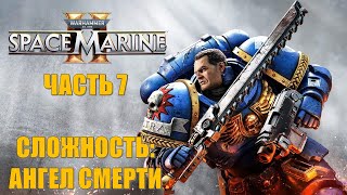 Warhammer 40000 Space Marine 2 Часть 7 Еретики СЛОЖНОСТЬ АНГЕЛ СМЕРТИ [upl. by Addis]