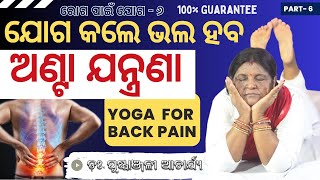 ଅଣ୍ଟା ଯନ୍ତ୍ରଣା ପାଇଁ ଯୋଗ  Yoga For BackPain  Odia Yoga Training by Dr Puspanjali Acharya  Part 6 [upl. by Ayamat260]