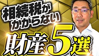 【相続税の非課税財産】相続税がかからない財産のうち、代表的なものを5つに厳選して分かり易く解説します [upl. by Anitsim]