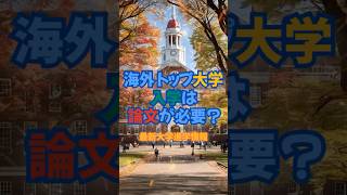 海外トップ大学への進学には論文が必要な時代に！ [upl. by Gintz]