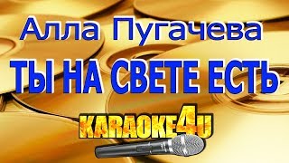 Алла Пугачева  Ты на свете есть  Кавер минус [upl. by Conlen]