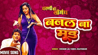 Khesari Lal का VIDEOSONG  Banal Ba Mood Abhi Taza Ho  Bhojpuri Movie Song [upl. by Assiar]