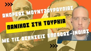 Ανδρέας Μουντζουρούλιας Οι Τούρκοι να ξέρουν πως η Ινδία δεν αστειεύεται [upl. by Gniliem]