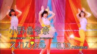 小野恵令奈  「えれぴょん」（6月13日（水）発売） SPOT映像 [upl. by Malilliw]