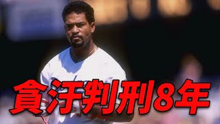 前道奇球星蒙德西貪汙被判刑  Raul Mondesi Latest Info [upl. by Ghassan]