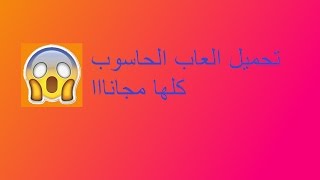 1  تحميل العاب 2020  الحاسوب المدفوعه كلها مجانا [upl. by Swetiana591]