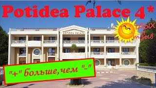 Отель Potidea Palace 4 Халкидики Греция Отзыв об отеле [upl. by Netfa]