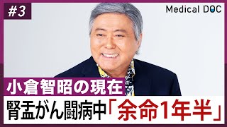 【闘病】小倉智昭「余命1年半」宣告。腎盂がんと闘う現在の姿とは [upl. by Nomled]