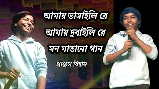 Amay bhashaili rey  dubai li re  pranjal biswa [upl. by Sebastiano6]