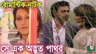 Bangla Romantic Natok  Se Ek Odvut Pathor  Opurbo Nowshin Soyod Hasan Imam Piyal [upl. by Russ]