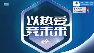 【比赛集锦】长春亚泰VS沧州雄狮 Changchun Yatai VS Cangzhou Lions【中超联赛】【LIVE直播】【1080P】， 20240727 [upl. by Notnert]