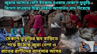 মেকাপ ভুতুড়ির ছন বাড়িতে গড়ে উঠেছে জুয়ানেশাদেহ ব্যবসার আস্তানা আরো কিছু চাঞ্চল্যকর তথ্য [upl. by Auric]