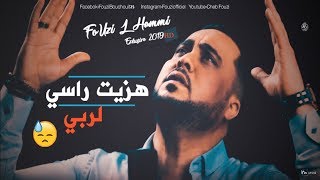 Fouzi LHammi Staifi 2019 هزيت راسي لربي الأغنية السطايفية التي هزت مشاعر الجزائري [upl. by Yhtommit]