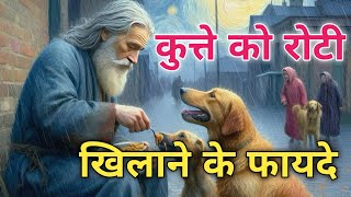 कुत्ते को रोटी खिलाने के फायदे  Christian Motivational Speeches  Buddha Motivation video [upl. by Goeselt446]