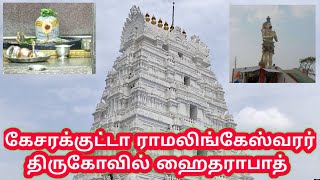 RAMALINGESWARAR TEMPLE  KEESARAGUTTA  HYDERABAD [upl. by Ahterahs]