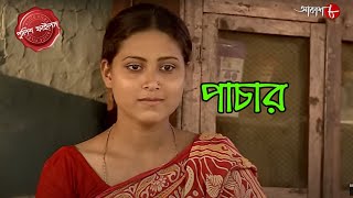 পাচার  Pachar  Mandirbazar Thana  Police Filez  Bengali  New  Crime Serial  Aakash Aath [upl. by Pohsib]