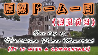 原爆ドーム一周解説付きOne lap of Hiroshima Peace MemorialIt is with a commentary [upl. by Ecienahs]