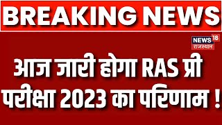 RAS Exam 2023 Result RAS Pre Exam आज होगा जारी  Breaking News  Rajasthan Administrative Service [upl. by Narol]