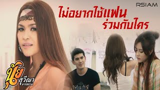 ไม่อยากใช้แฟนร่วมกับใคร  นุ้ย สุวีณา อาร์สยาม Official MV [upl. by Llirrem]