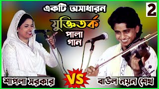 একটি অসাধারন যুক্তিতর্ক বাউল পালা গান II না দেখলে পুরাই মিস করবেন II শাপলা সরকার ও নয়ন শেখ I পর্ব02 [upl. by Olpe381]