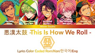 悪漢太鼓 This Is How We Roll 悪漢奴等 Paradox Live パラライ Color Coded Lyrics RomKan한국어Eng [upl. by Uchida]