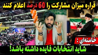 فوریوزارت کشور اعلام کرد شمارش آرا تمام شد، فقط مانده فردا مردم شرکت کنند [upl. by Ailedo]