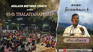 காலை தியானக்கூட்டம் 65  th THALAIYANAI CAMP  ARULACHI BRETHREN CHURCH [upl. by Banks]