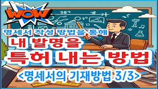 특허내는법명세서의 기재방법 33 [upl. by Marbut]