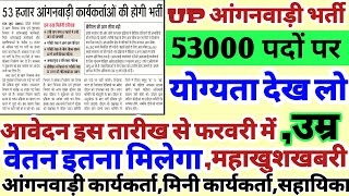 UP आंगनबाड़ी भर्ती 2021  Up Anganwadi Vacancy 2021  Up Me Anganwadi Ki Bharti Kab Ayegi  Up News [upl. by Nikolas]