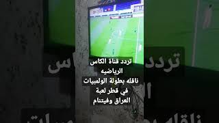 تردد قناة الكاس الرياضيه [upl. by Belldas709]