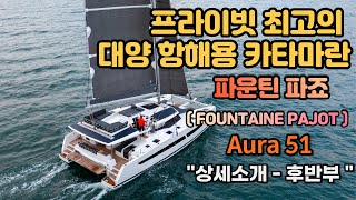 Fountaine Pajot 파운틴 파죠 카타마란 quotAura 51quot 상세소개  후반부 [upl. by Ketty]