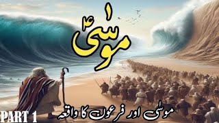 hazrat mousa our firoun ka waqia  story of prophet mousa and firoun  voice of ali jokhio [upl. by Alida]