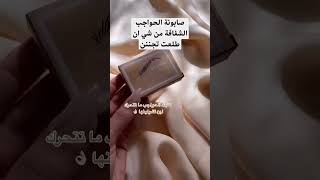 صابونة حواجب من شي ان تجننن طلعت طلبوها وانتو مرتاحين 🔥🔥🔥🔥 [upl. by Aremus470]