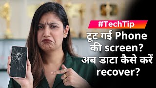 TechTip Phone की screen टूट जाने पर किस तरह डाटा recover करें [upl. by Constantine]