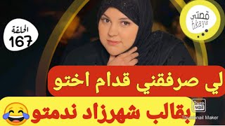 المعنى الحقيقي ديال ديرها فنسا ولا تنساها😂قصة حقيقية كاملة جامعة كاع داكشي لي كيعجبكم [upl. by Selry876]