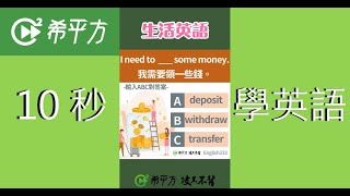 10秒學英文｜銀行英語：「領錢」英文不是 take money？｜HOPE English希平方x五次間隔學習法 [upl. by Nnyladnarb917]