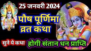 आज शाम को सुने पौष पूर्णिमा की कहानी । ब्राह्मण युवक की कथा । paush purnima ki katha [upl. by Ailati]