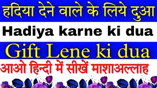 Tohfa lene ki duaHadiya karne ki duaहदिया देने वाले के लिये दुआ़। [upl. by Linus]