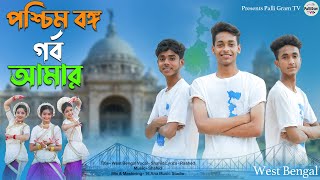 পশ্চিমবাংলা গর্ব আমার l West Bengal Song l Official Song l Palli Gram TV Latest Video 2024 [upl. by Lattonia]