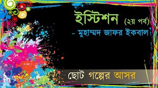 Istison Muhammad Jafar Ikbal Part 2  ইস্টিশন মুহাম্মদ জাফর ইকবাল ২য় পর্ব [upl. by Scales230]