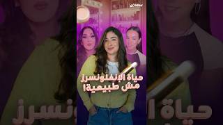 الـquotdeinfluencersquot ضد الـ influencers ترند على تيك توك يكشف خدعة الحياة المزيفة للإنفلونسرز [upl. by Valle]