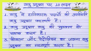 VAYU PRADUSHAN PER NIBANDH VAKYA LEKH 10 LINE KA ESSAY HINDI MEIN वायु प्रदूषण पर 10 लाइन का निबंध [upl. by Lipkin190]