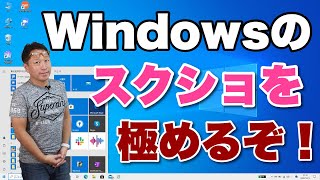 【保存版】Windowsのスクリーンショットを極める！ いわゆるスクショの撮影を極めましょう。これだけ知ってれば最強です [upl. by Regni]