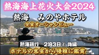 熱海 みのやホテル 熱海海上花火大会2024 花火鑑賞宿泊記 熱海旅行2泊3日②後編 2024年4月宿泊 [upl. by Onileva]