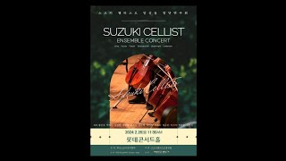 M Ponce Heifetz  Estrellita 연주  스즈키 첼리스트 앙상블 [upl. by Odelle]